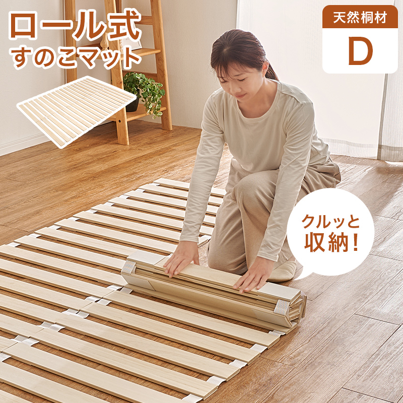 ロール式すのこマット　ダブル　MB-5305D