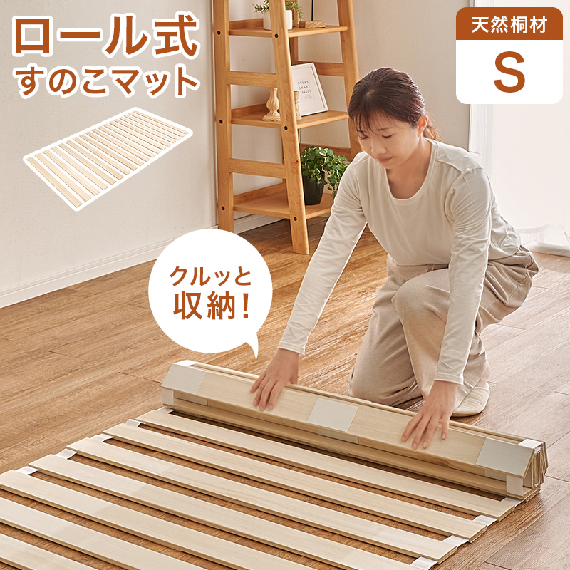 ロール式すのこマット　シングル　MB-5305S