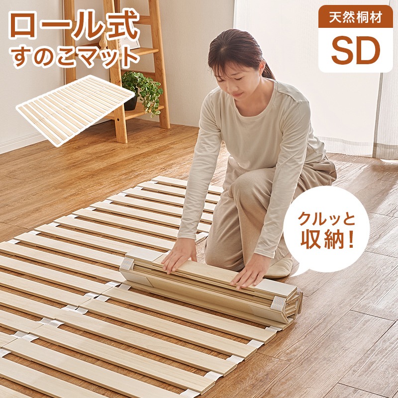 ロール式すのこマット　セミダブル　MB-5305SD