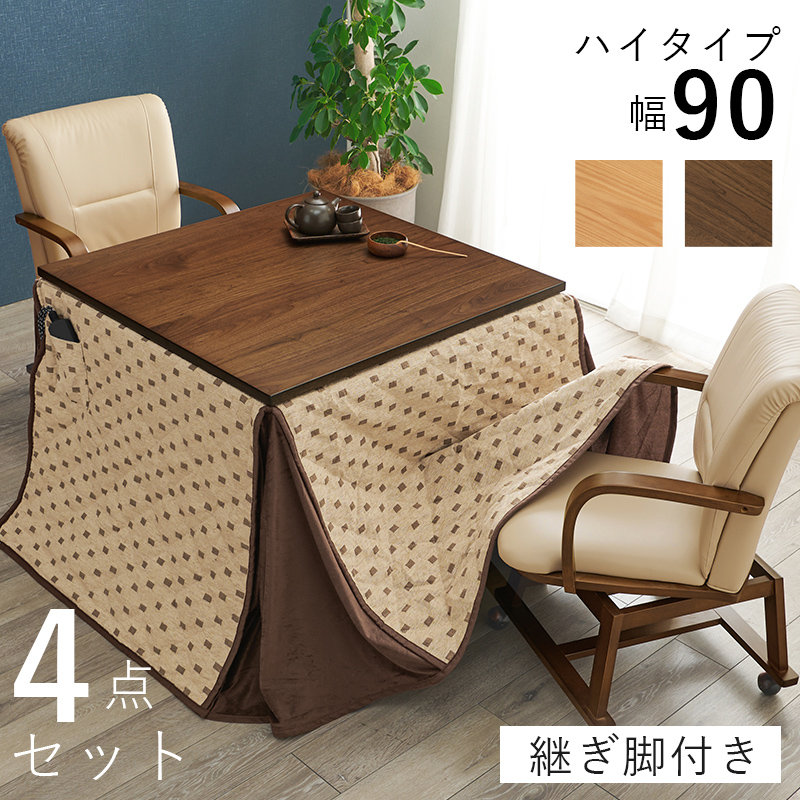 ダイニングこたつ４点セット　シェルタU90H-トルタ4S
