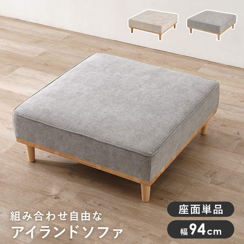 ソファ（１人掛け用座面のみ）　ユニオン-1PBS