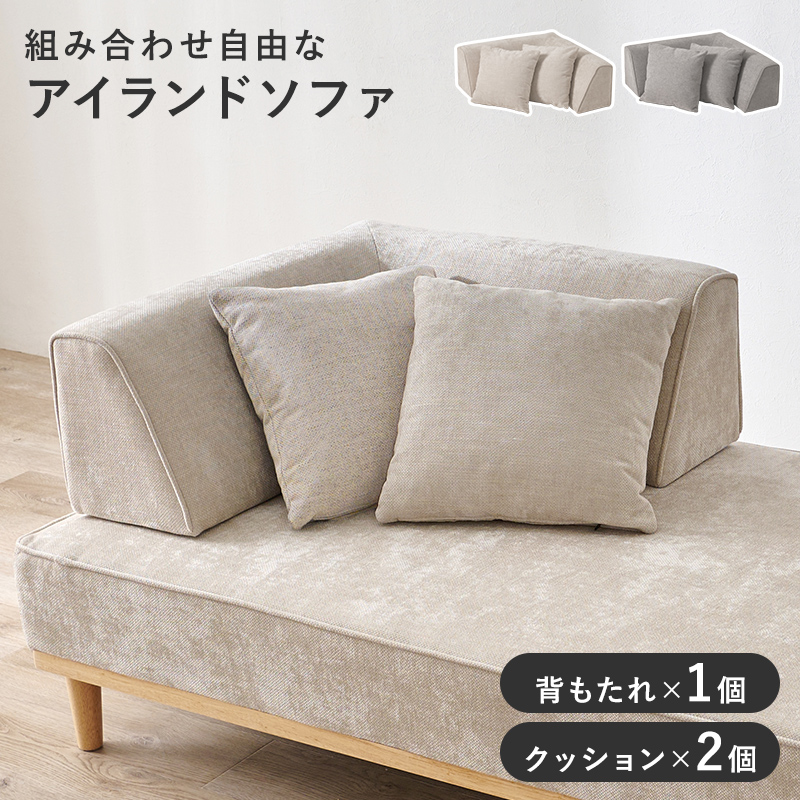 ソファ背もたれ（L字タイプ）　ユニオン-BCN