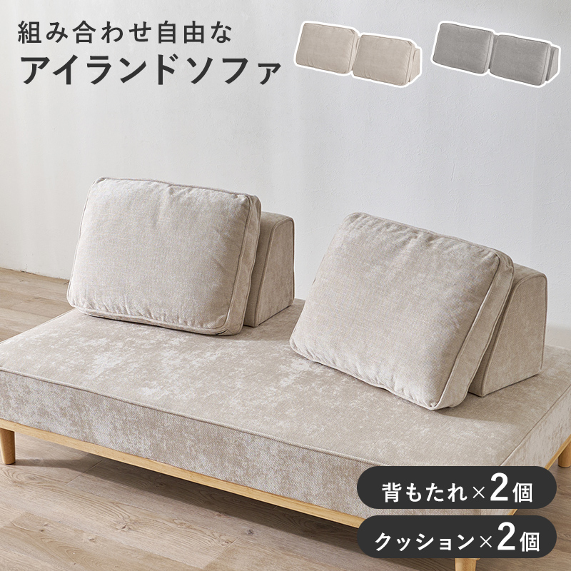 ソファ背もたれ　2組セット　ユニオン-BST