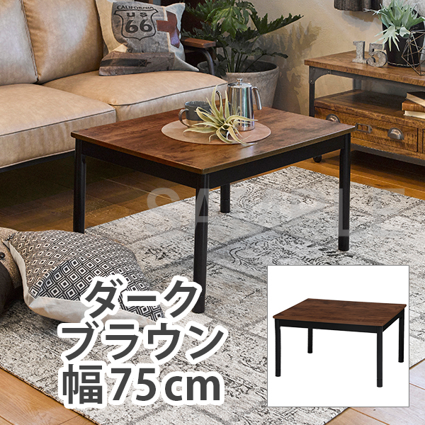 カジュアルコタツ アルテナ7560 家具インテリアの卸 仕入れドロップシッピングサイト 通販アシスト