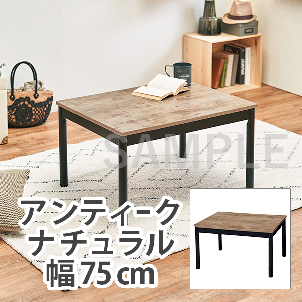 カジュアルコタツ アンティークナチュラル アルテナ7560ana 家具インテリアの卸 仕入れドロップシッピングサイト 通販アシスト