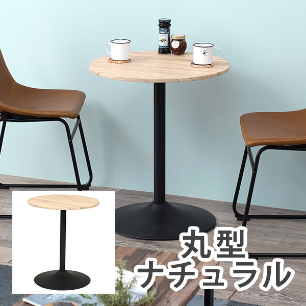 カフェテーブル 丸型 ナチュラル Lt 4918na 家具インテリアの卸 仕入れドロップシッピングサイト 通販アシスト カフェテーブル 丸型 ナチュラル Lt 4918na 家具インテリアの卸 仕入れドロップシッピングサイト 通販アシスト