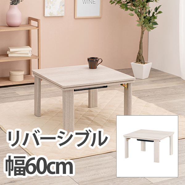 カジュアルコタツ(折脚) KOT-7350-60 | 家具インテリアの卸・仕入れ