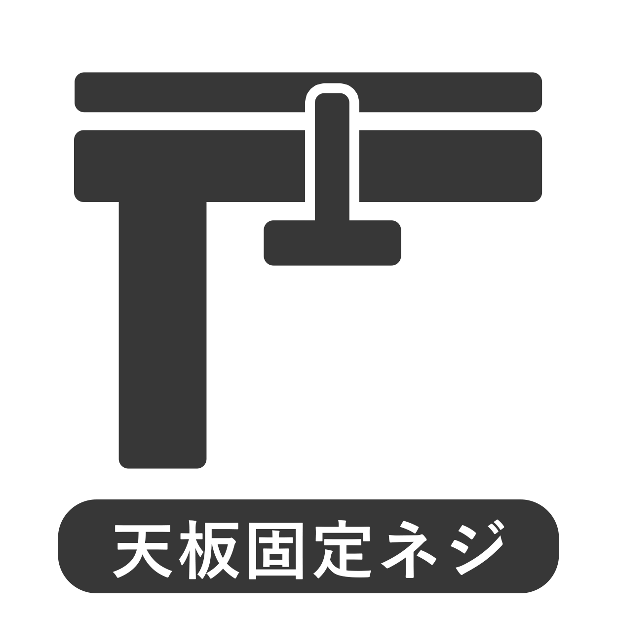 天板固定ネジ