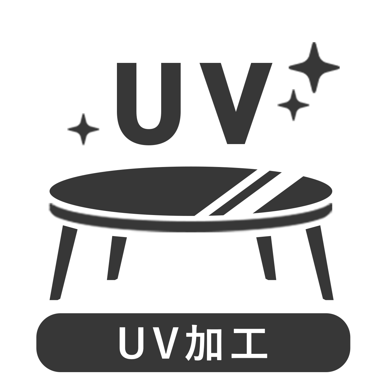 UV加工