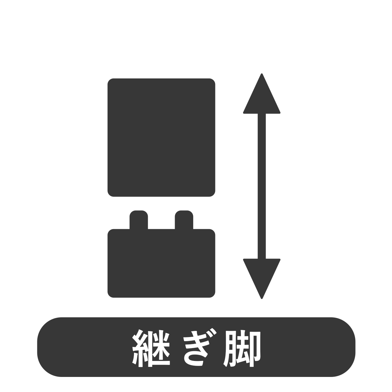 継ぎ脚