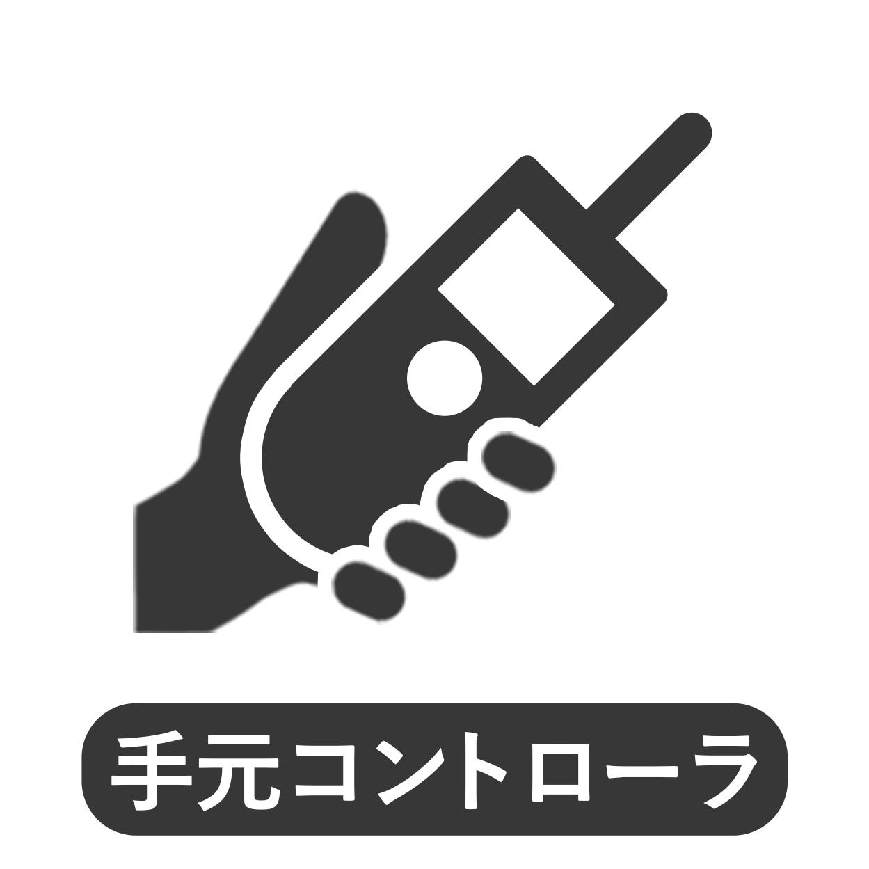 手元コントローラー