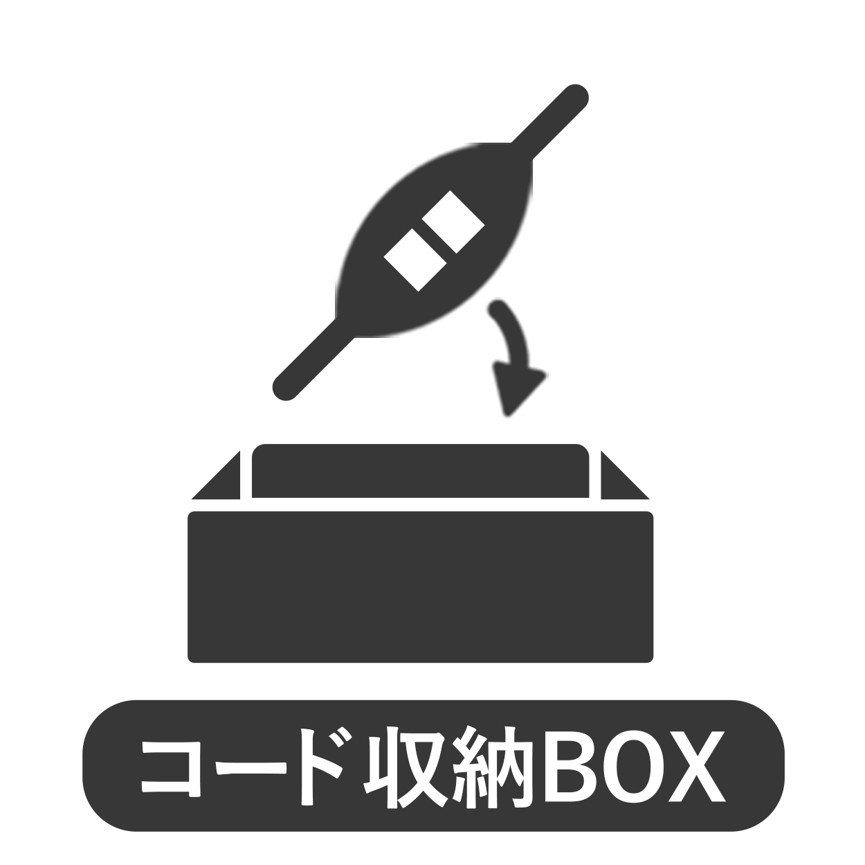 コード収納ボックス