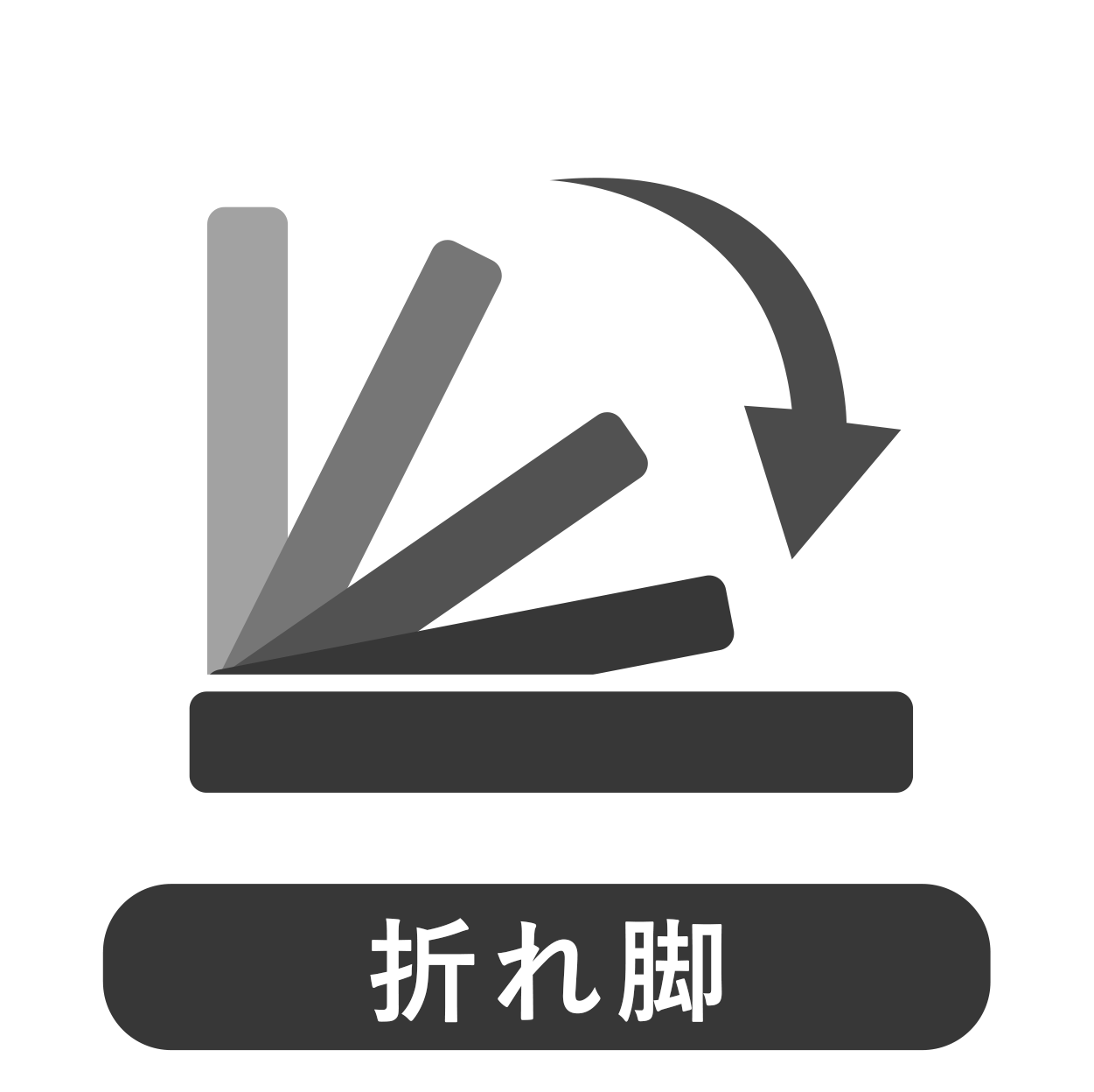 折れ脚