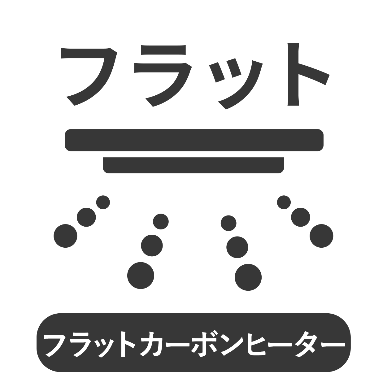 フラットカーボン