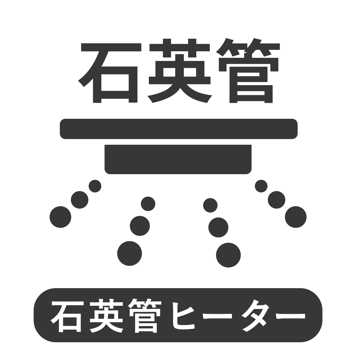 石英管ヒーター