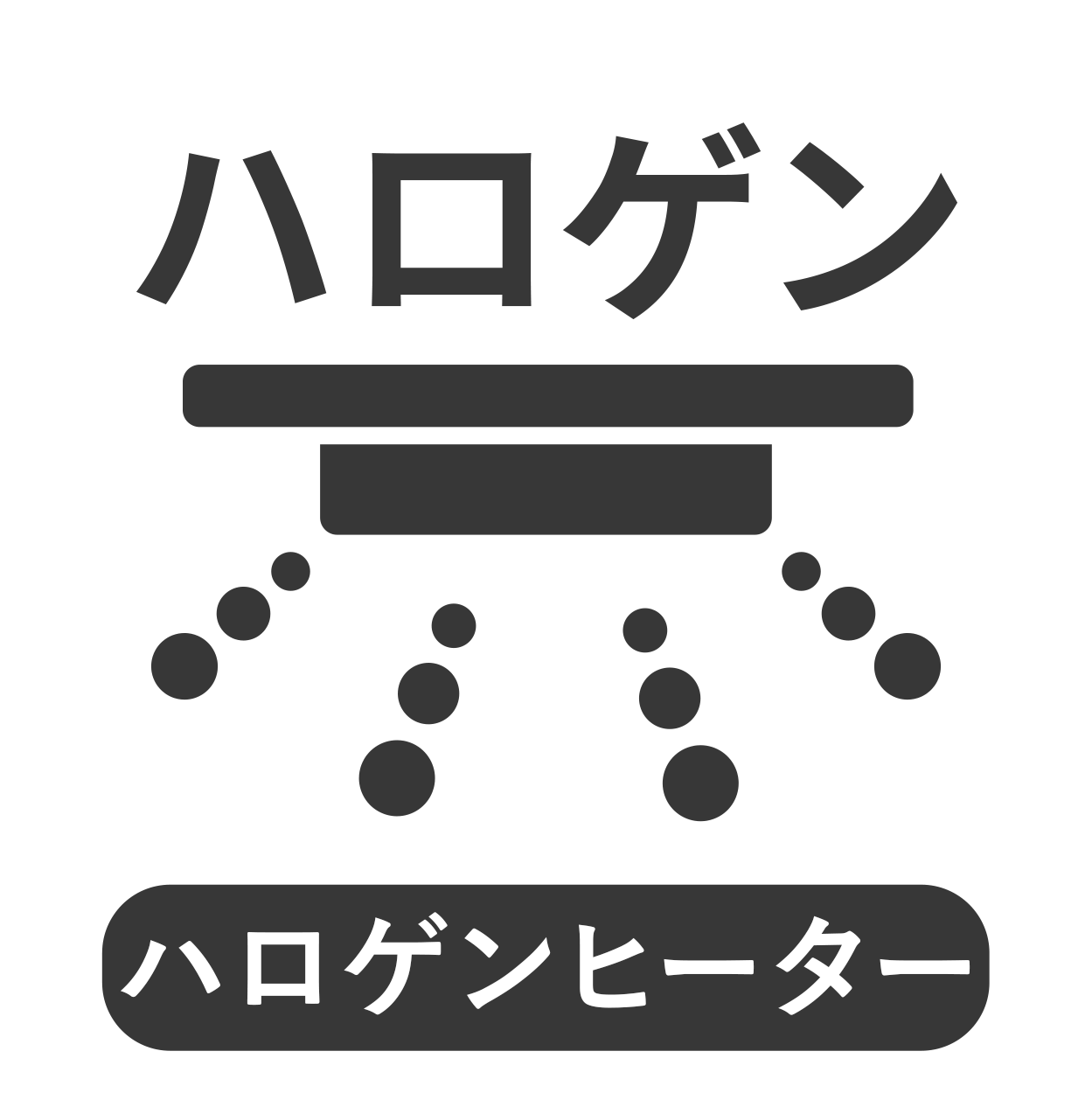 ハロゲンヒーター