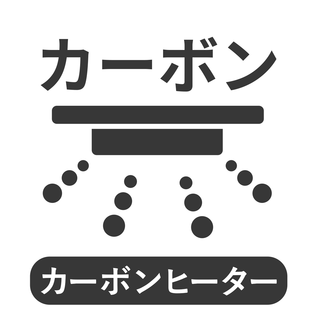 カーボンヒーター