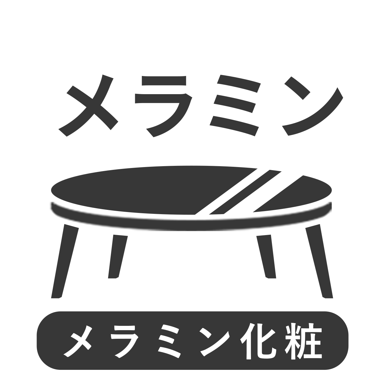 メラミン加工