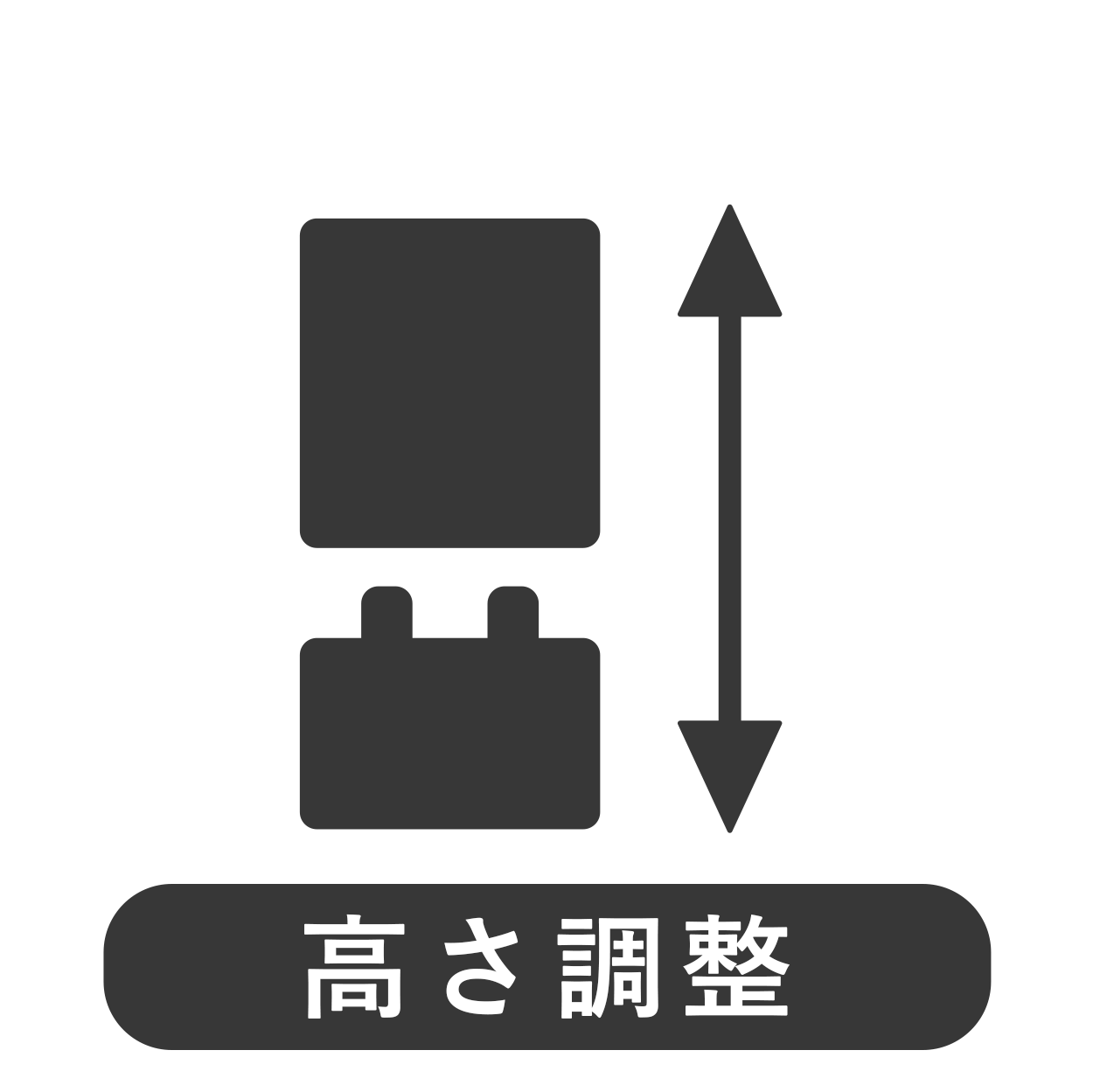 高さ調整